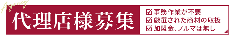 代理店様募集